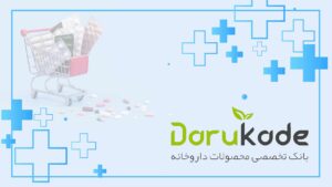 داروکده یکی از بزرگترین داروخانه های مجازی ایران