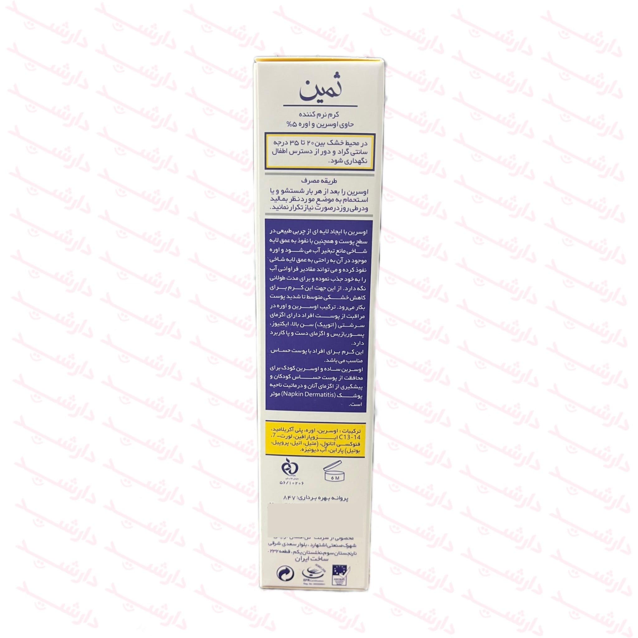 کرم نرم کننده ثمین حاوی اوسرین اوره 5%-توضیحات