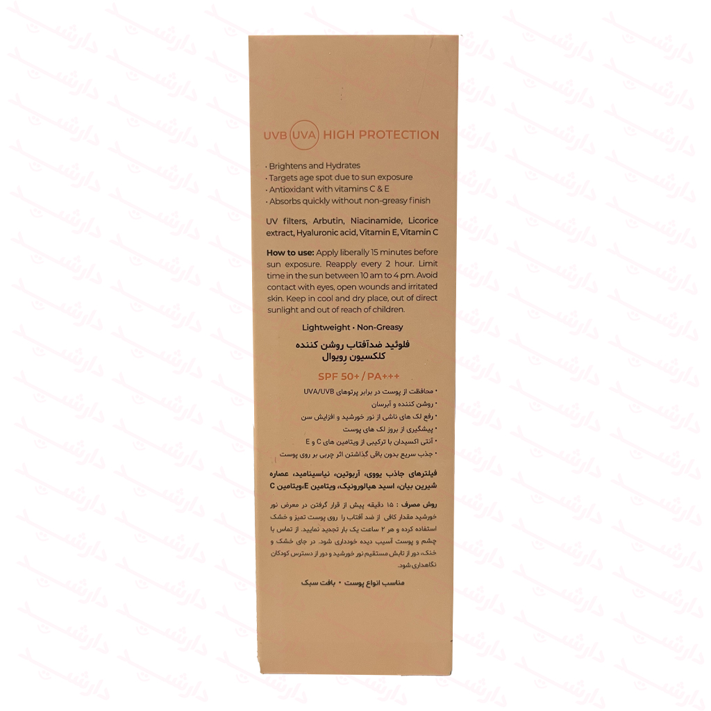 توضیحات فلوئید ضدآفتاب روش کننده رویوال SPF50 مناسب انواع پوست
