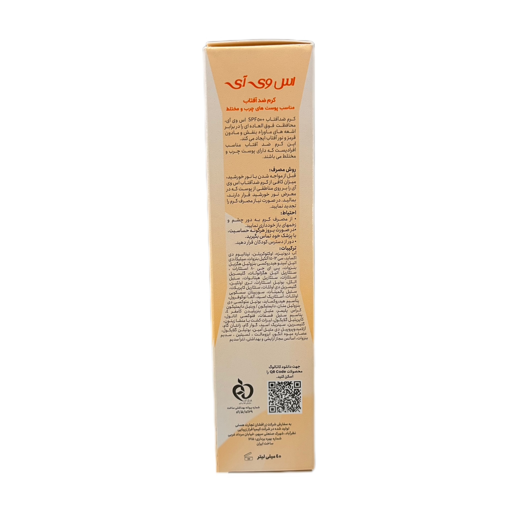 توضیحات کرم ضد آفتاب بی رنگ SPF 50 اس وی آی برای پوست چرب و مختلط ۴۰ میلی لیتر
